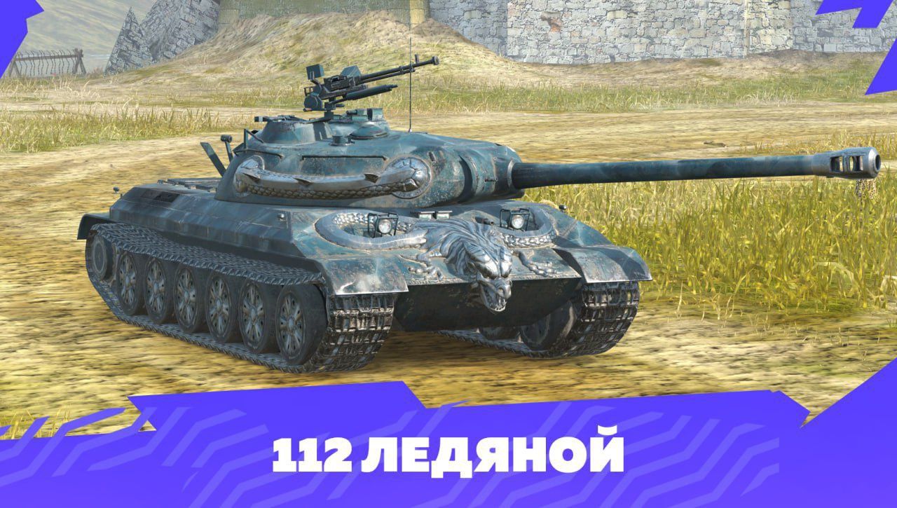 Купить Премиум Танк 112 Ледяной для Tanks Blitz | Танкс Блиц