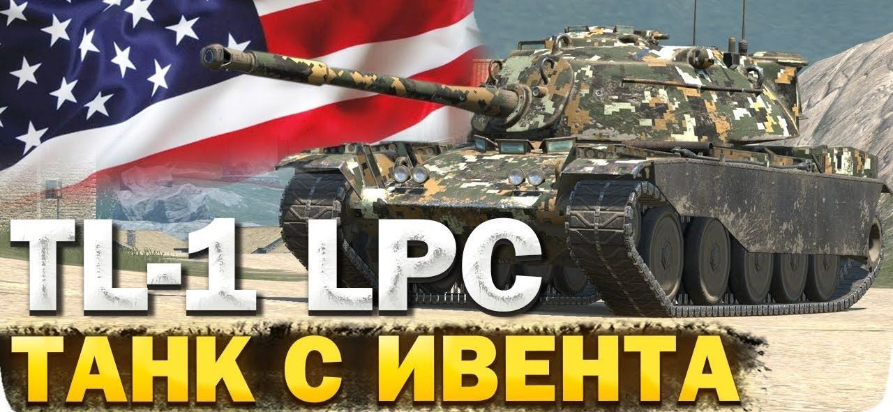 Купить Премиум Танк TL-1 LPC для Tanks Blitz | Танкс Блиц