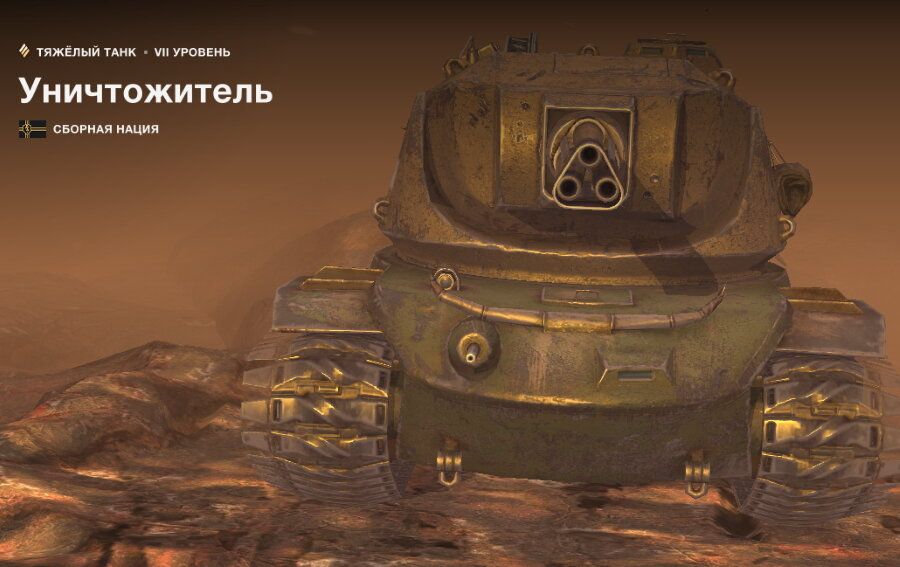 Купить Премиум Танк Уничтожитель для Tanks Blitz | Танкс Блиц