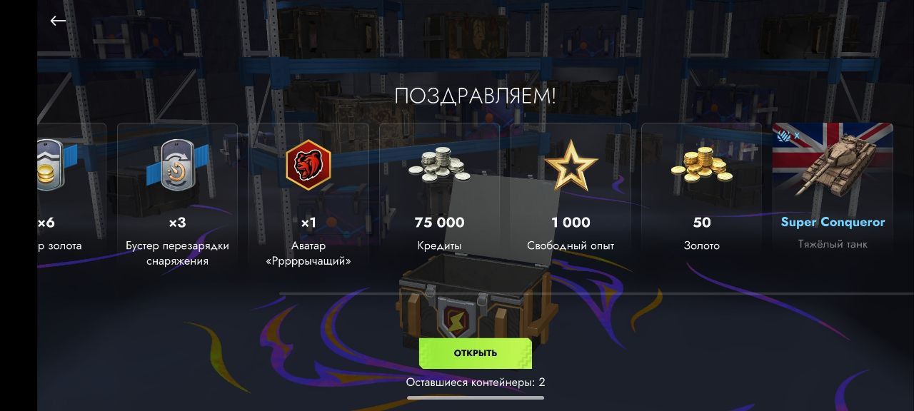 Купить Премиум Танк Контейнер «Из берлоги» ×3 для Tanks Blitz | Танкс Блиц