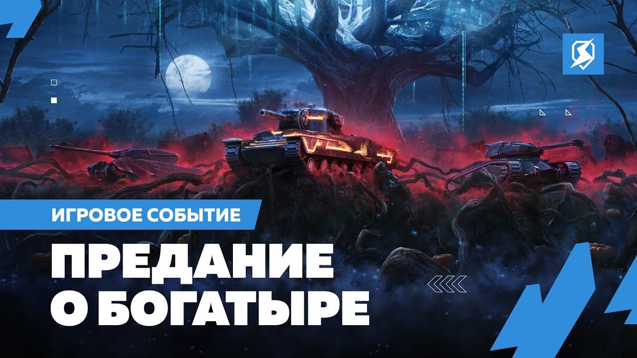 Купить Премиум Танк Богатырь для Tanks Blitz | Танкс Блиц