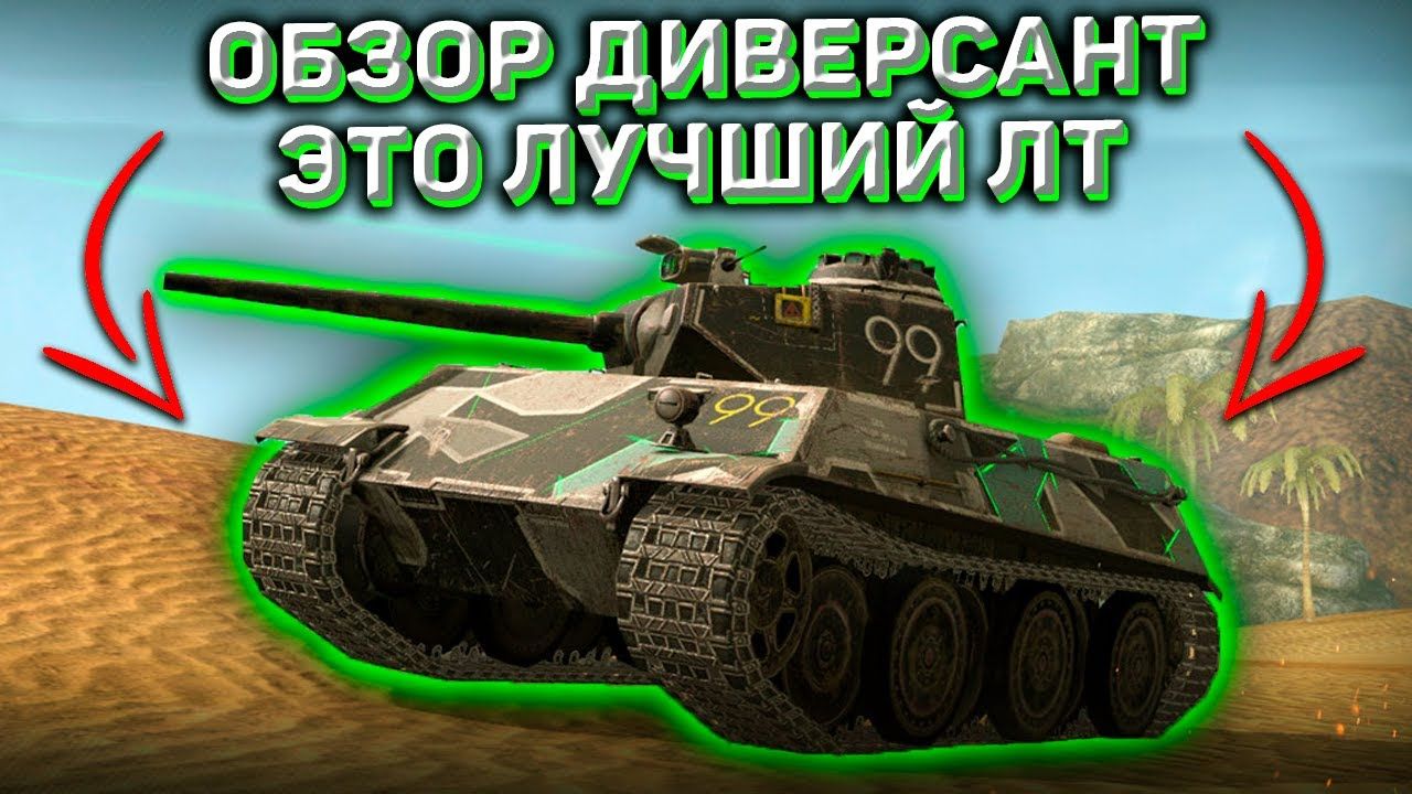 Купить Премиум Танк Диверсант для Tanks Blitz | Танкс Блиц