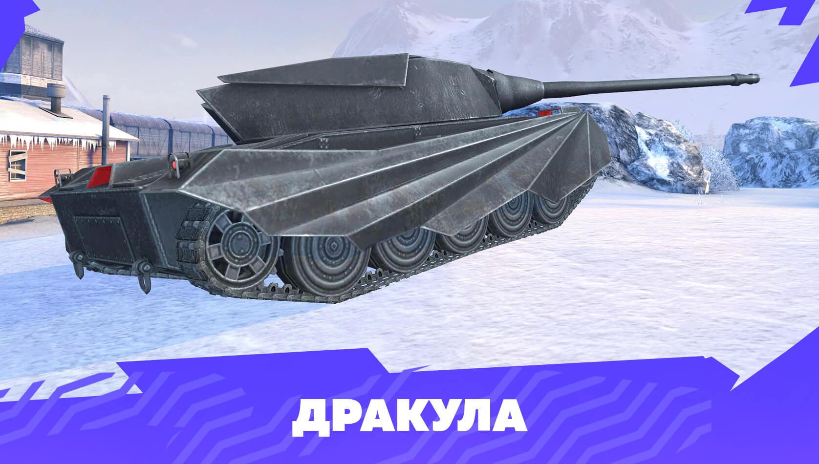 Купить Премиум Танк Дракула для Tanks Blitz | Танкс Блиц