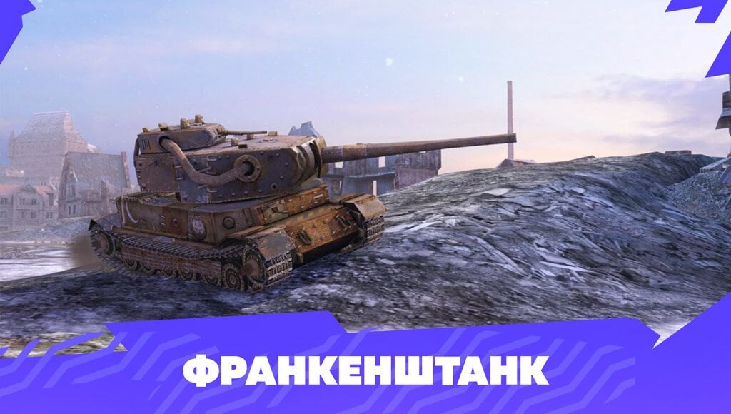 Купить Премиум Танк Франкенштанк для Tanks Blitz | Танкс Блиц