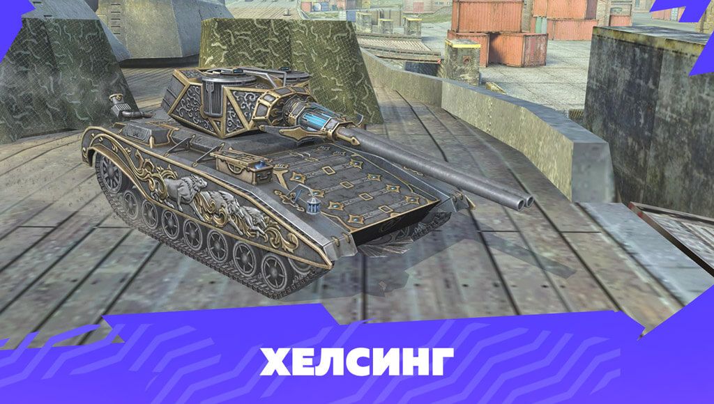 Купить Премиум Танк Хельсинг для Tanks Blitz | Танкс Блиц