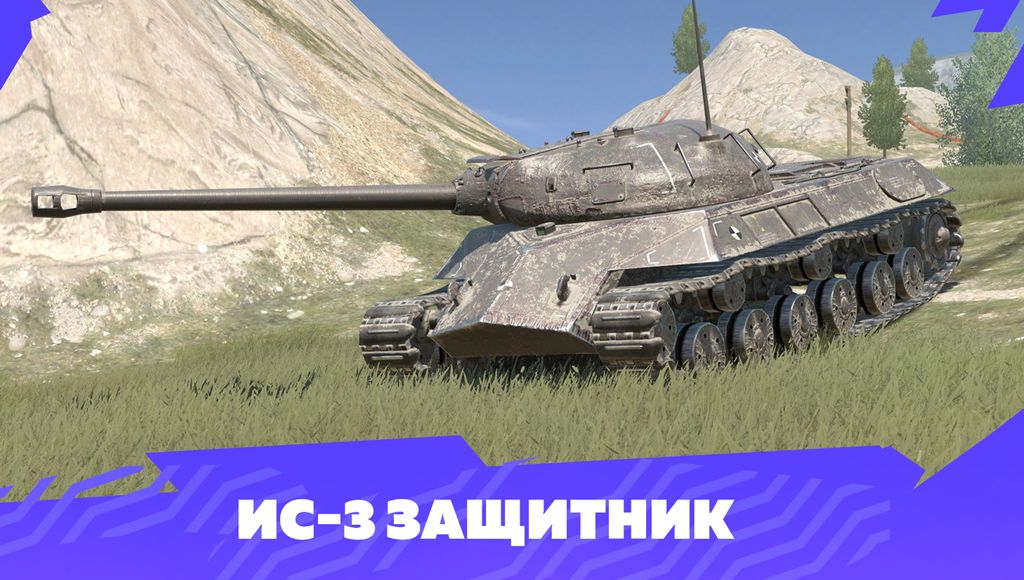 Купить Премиум Танк ИС-3 Защитник для Tanks Blitz | Танкс Блиц