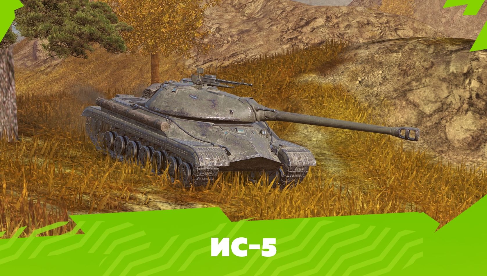 ИС-5