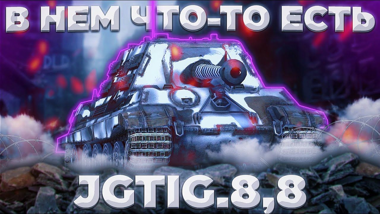 Купить Премиум Танк Jagdtiger 8,8 cm Pak 43 для Tanks Blitz | Танкс Блиц