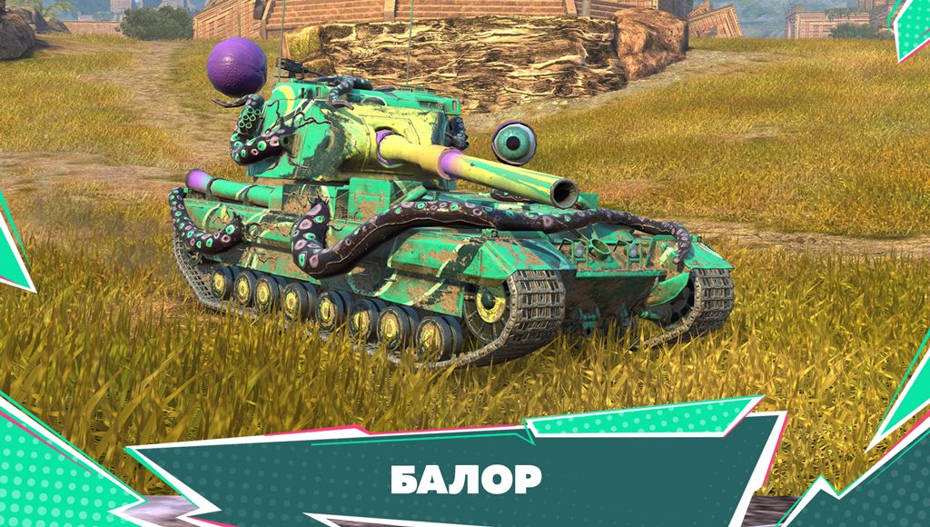 Камуфляж «Балор» для FV215b 183 легендарный
