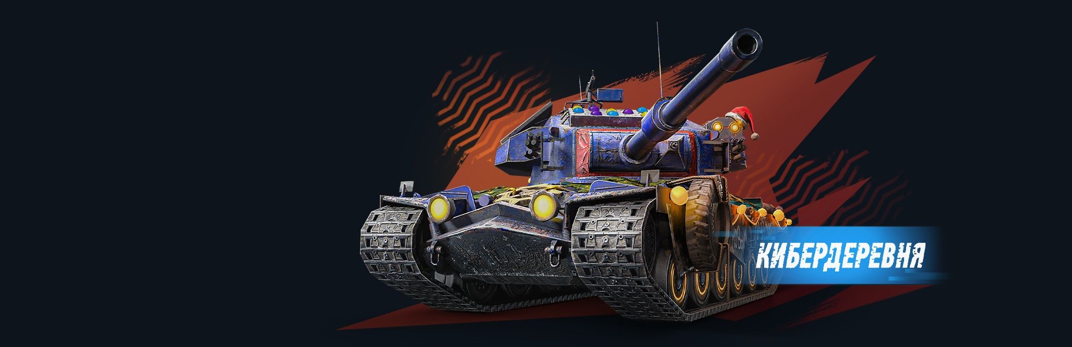 Камуфляж «Дискотека» для Strv K легендарный