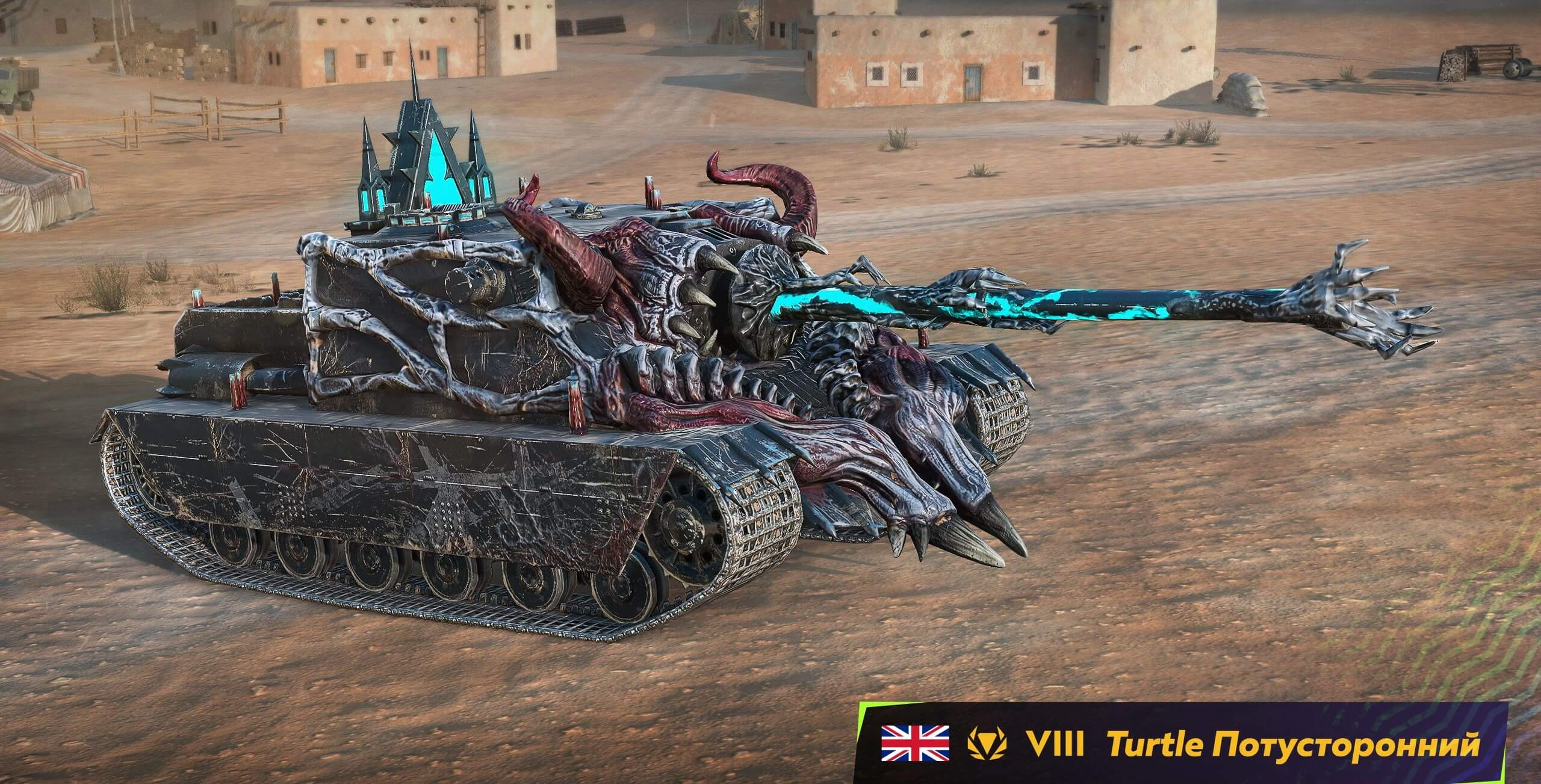 Камуфляж «Потусторонний» для Turtle Mk. I легендарный