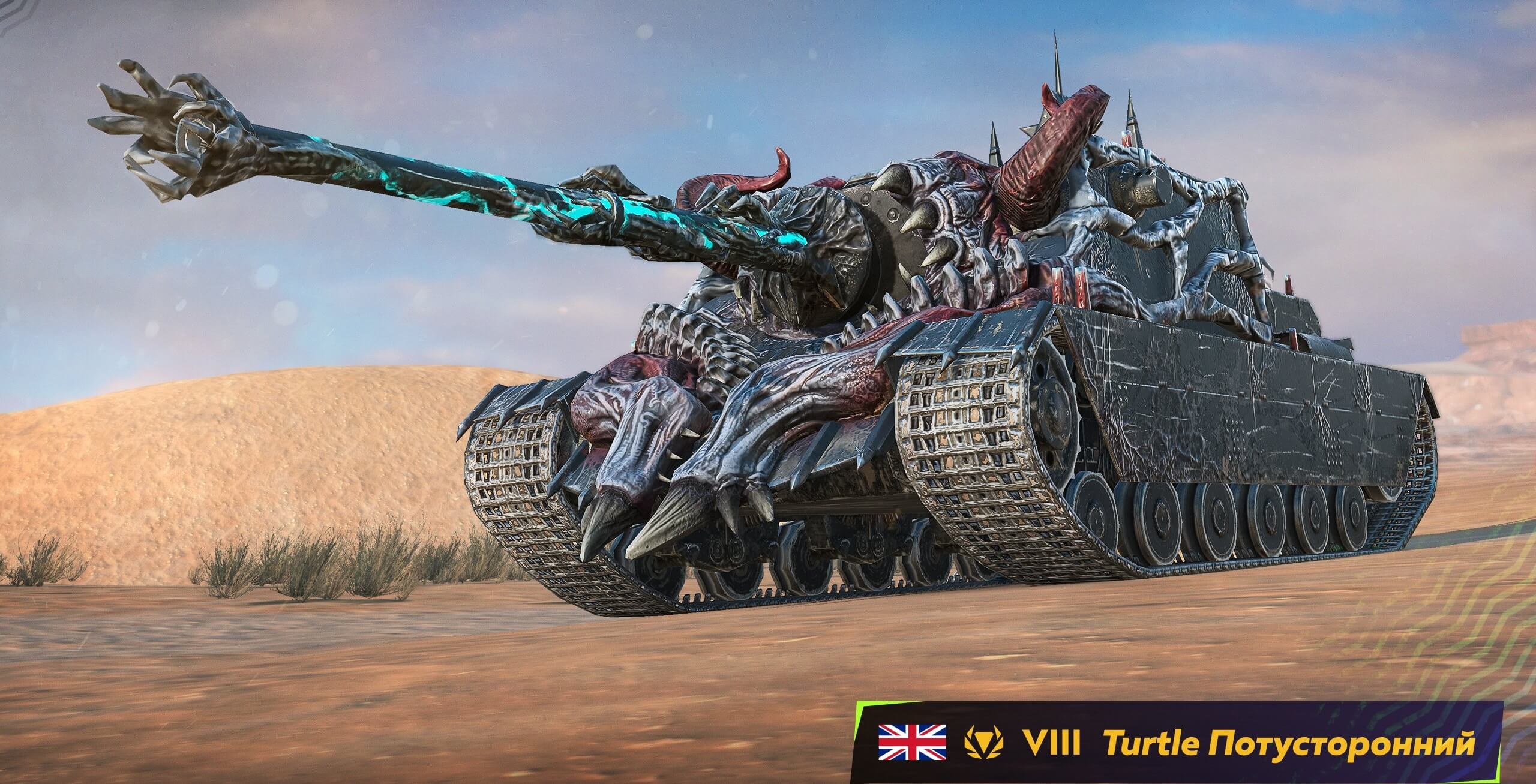 Камуфляж «Потусторонний» для Turtle Mk. I легендарный