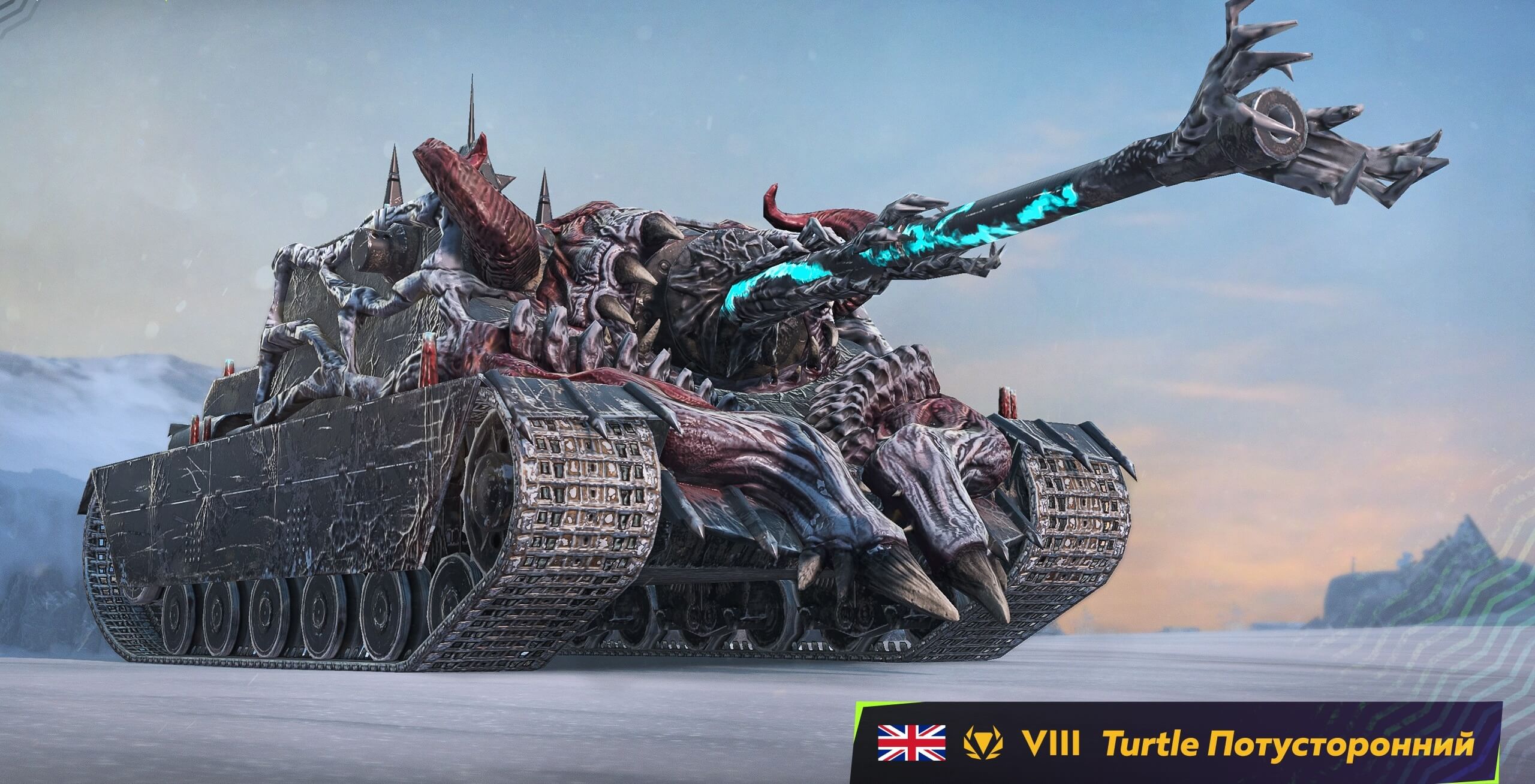 Камуфляж «Потусторонний» для Turtle Mk. I легендарный