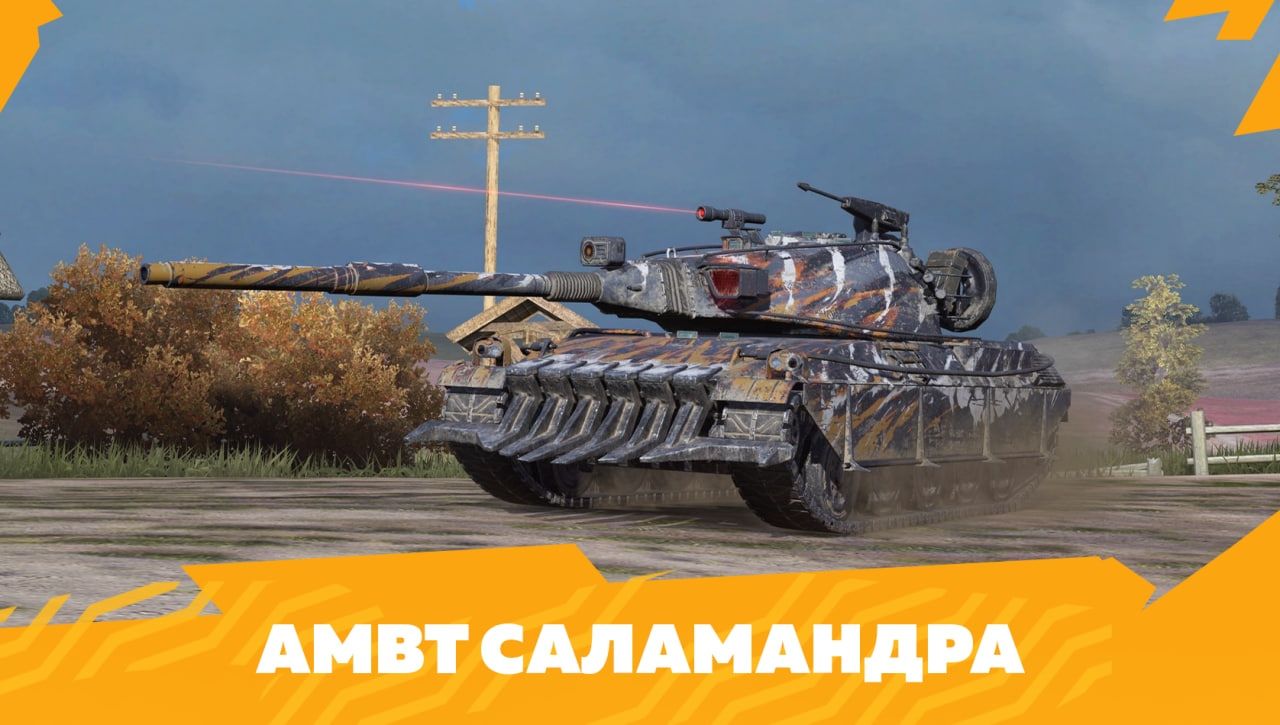 Купить Премиум Танк Камуфляж «Саламандра» для AMBT для Tanks Blitz | Танкс Блиц