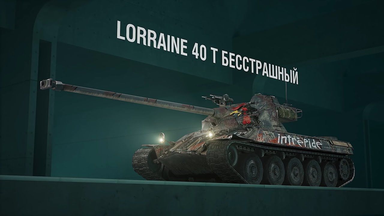 Купить Премиум Танк Lorraine Бесстрашный для Tanks Blitz | Танкс Блиц