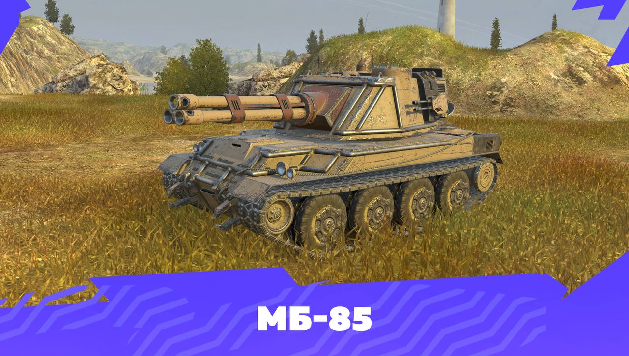 МБ-85