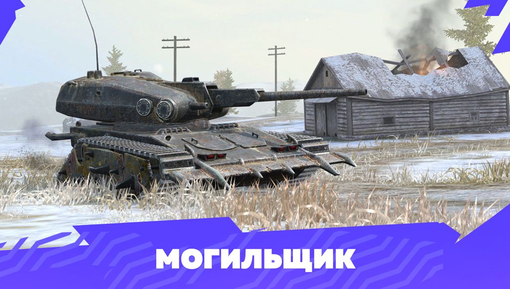 Купить Премиум Танк Могильщик для Tanks Blitz | Танкс Блиц