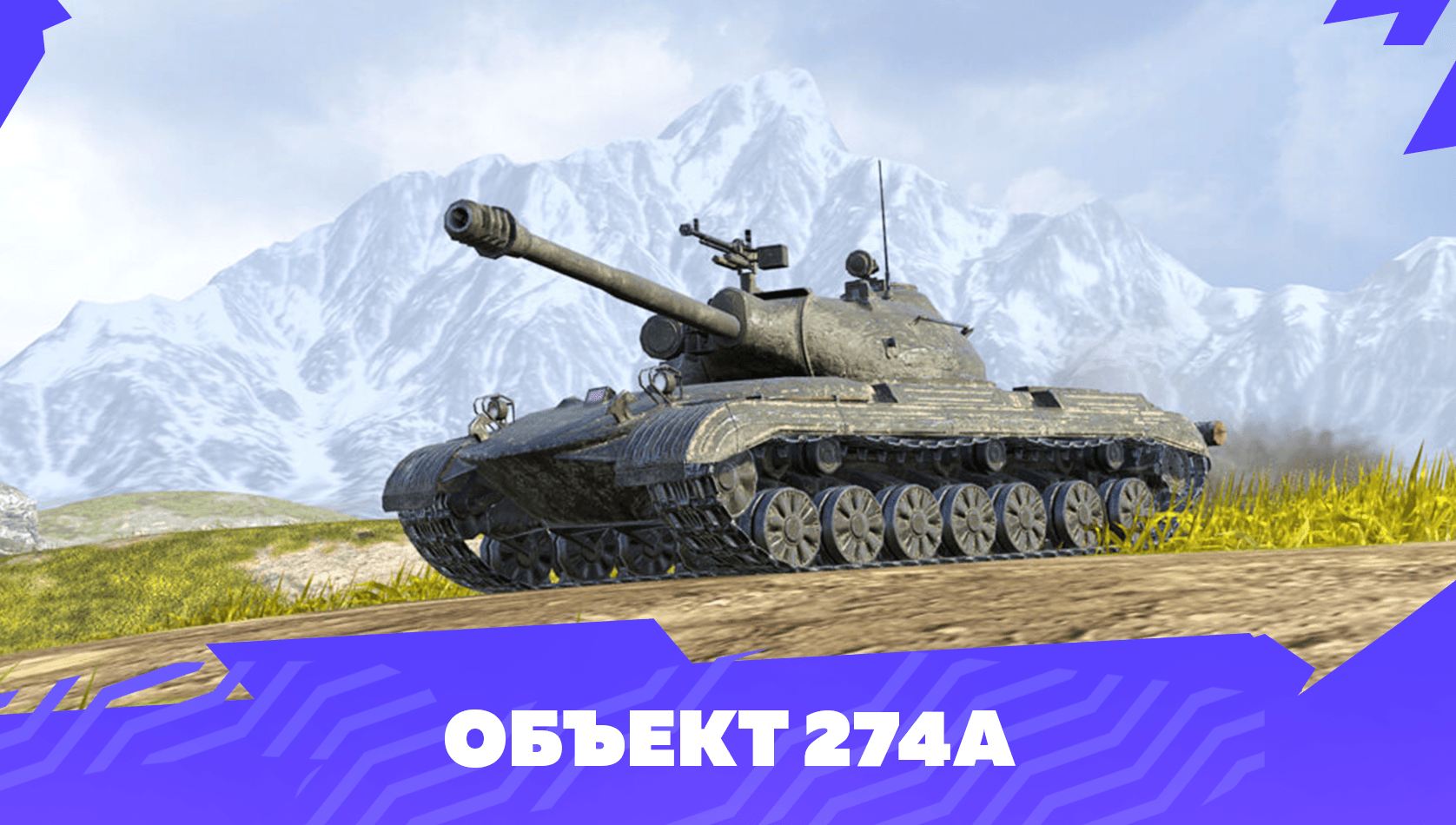 Купить Премиум Танк Объект 274а для Tanks Blitz | Танкс Блиц