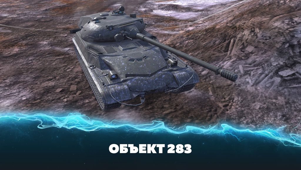 Объект 283