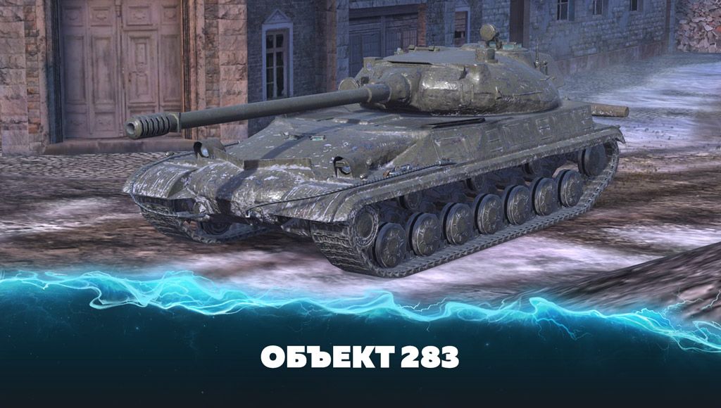 Объект 283
