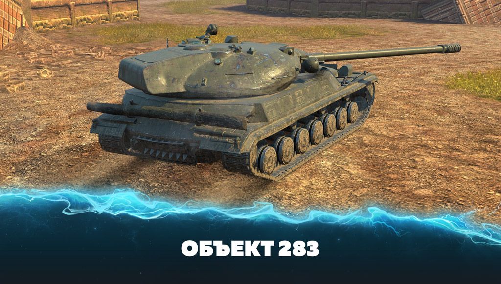 Объект 283