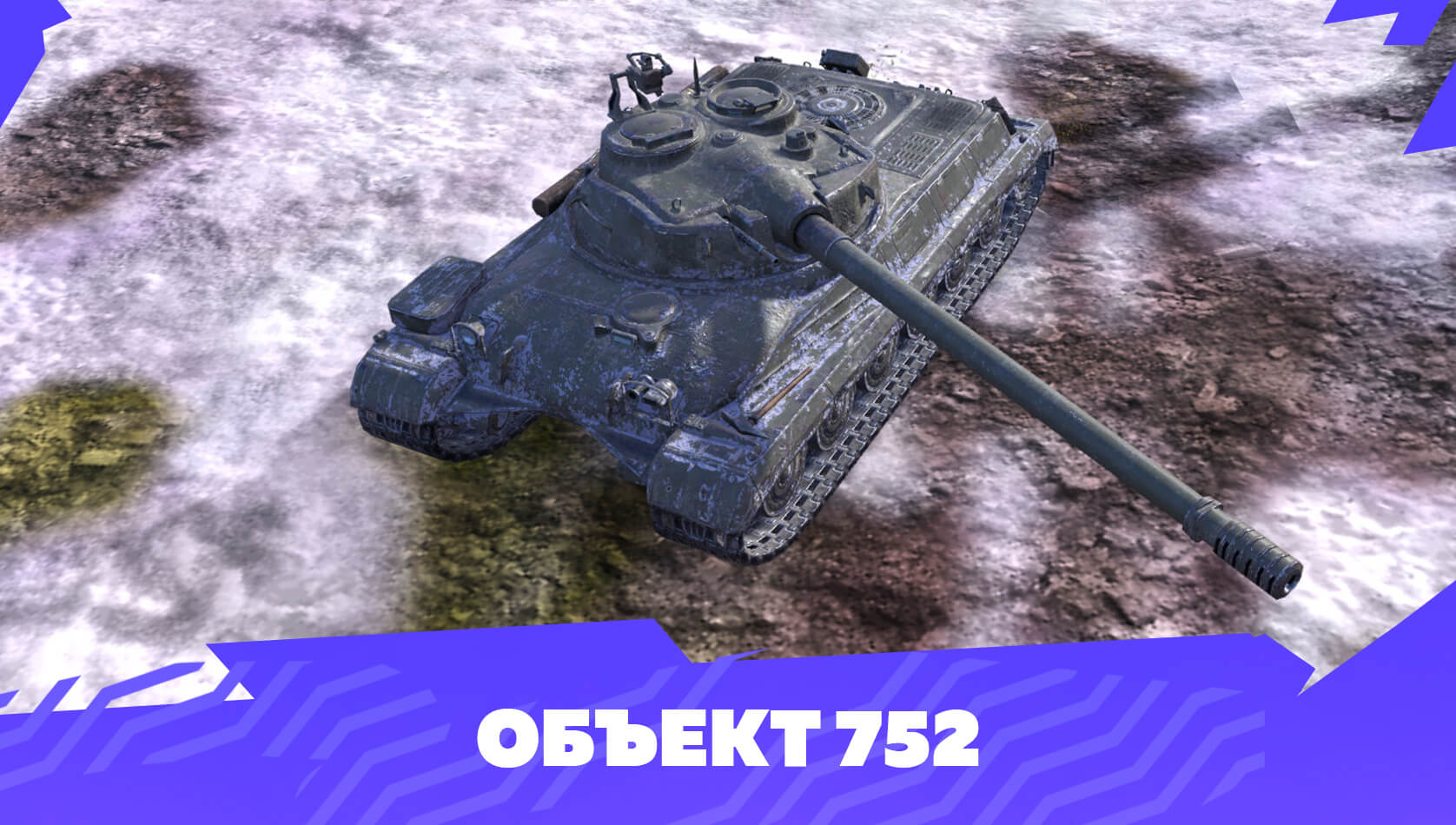 Купить Премиум Танк Объект 752 для Tanks Blitz | Танкс Блиц