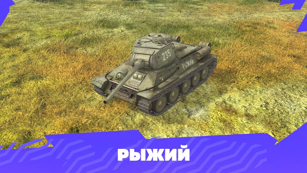 Купить Премиум Танк Рыжий для Tanks Blitz | Танкс Блиц