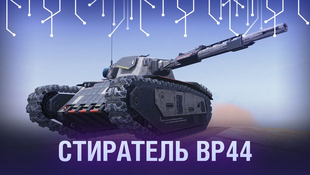 Купить Премиум Танк Стиратель BP44 для Tanks Blitz | Танкс Блиц