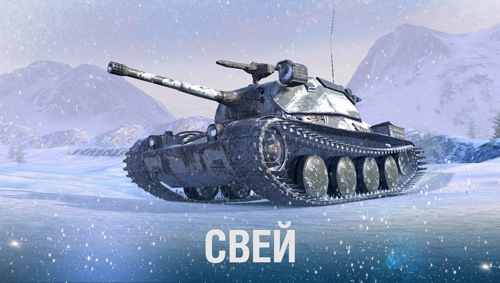 Купить Премиум Танк Svear для Tanks Blitz | Танкс Блиц