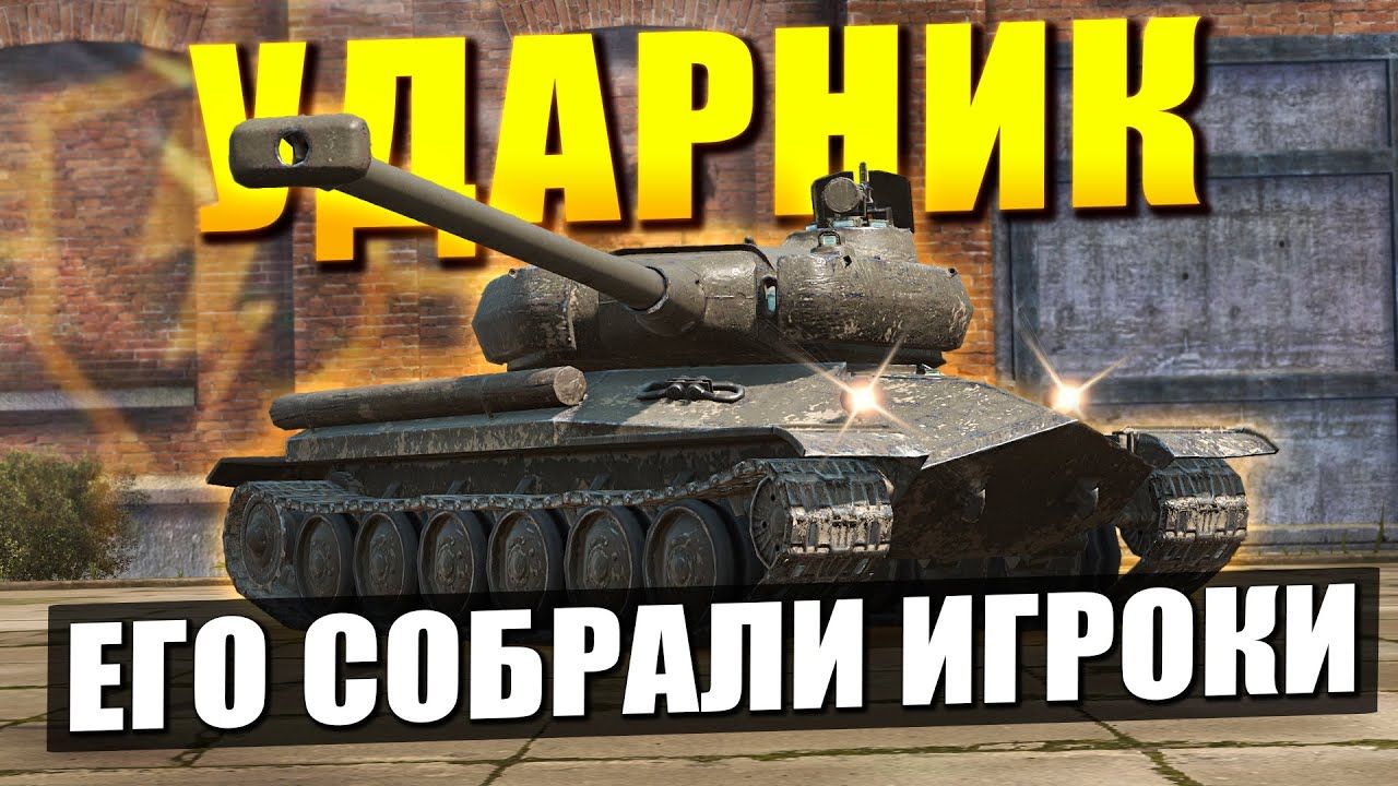 Купить Премиум Танк Ударник для Tanks Blitz | Танкс Блиц